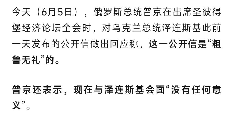 俄罗斯只有解放基辅一条路了……




6月4日泽连斯基写了一份3000多字的致