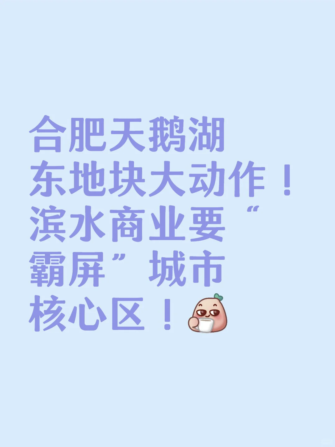 合肥天鹅湖东地块大动作！ 滨水商业要来了！