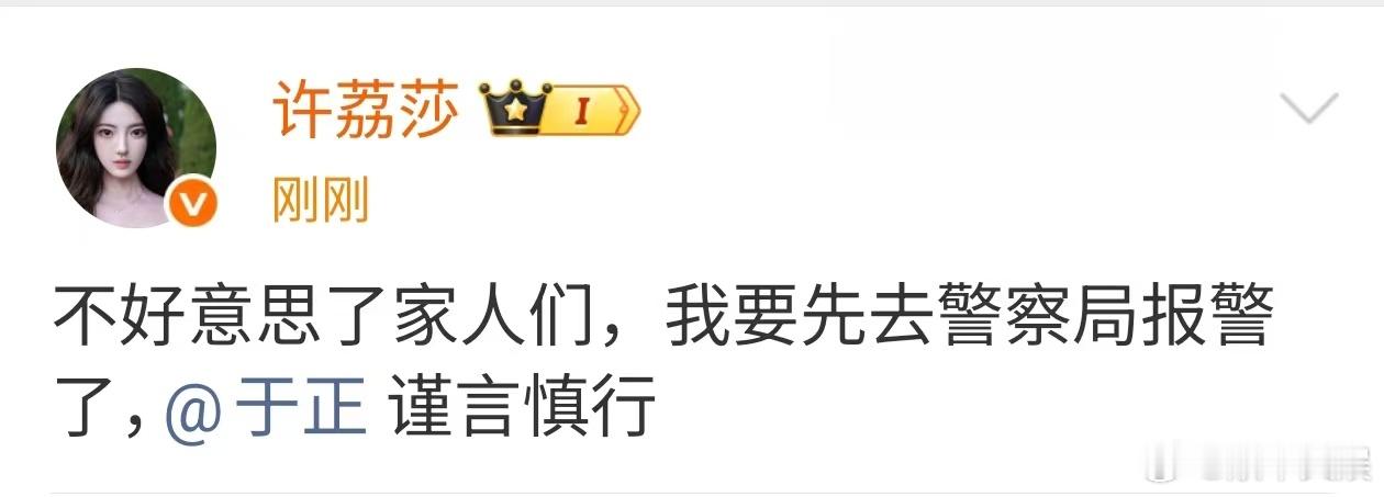 许荔莎去报警许荔莎让于正谨言慎行许荔莎去报警，如何，[允悲][允悲] ​​​