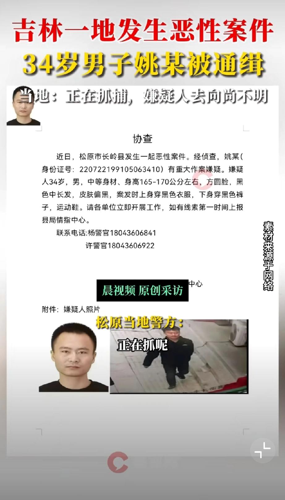 吉林松原发生恶性案件，警方：正在抓捕，嫌疑人去向尚不明。看了网友描述，这样了无牵