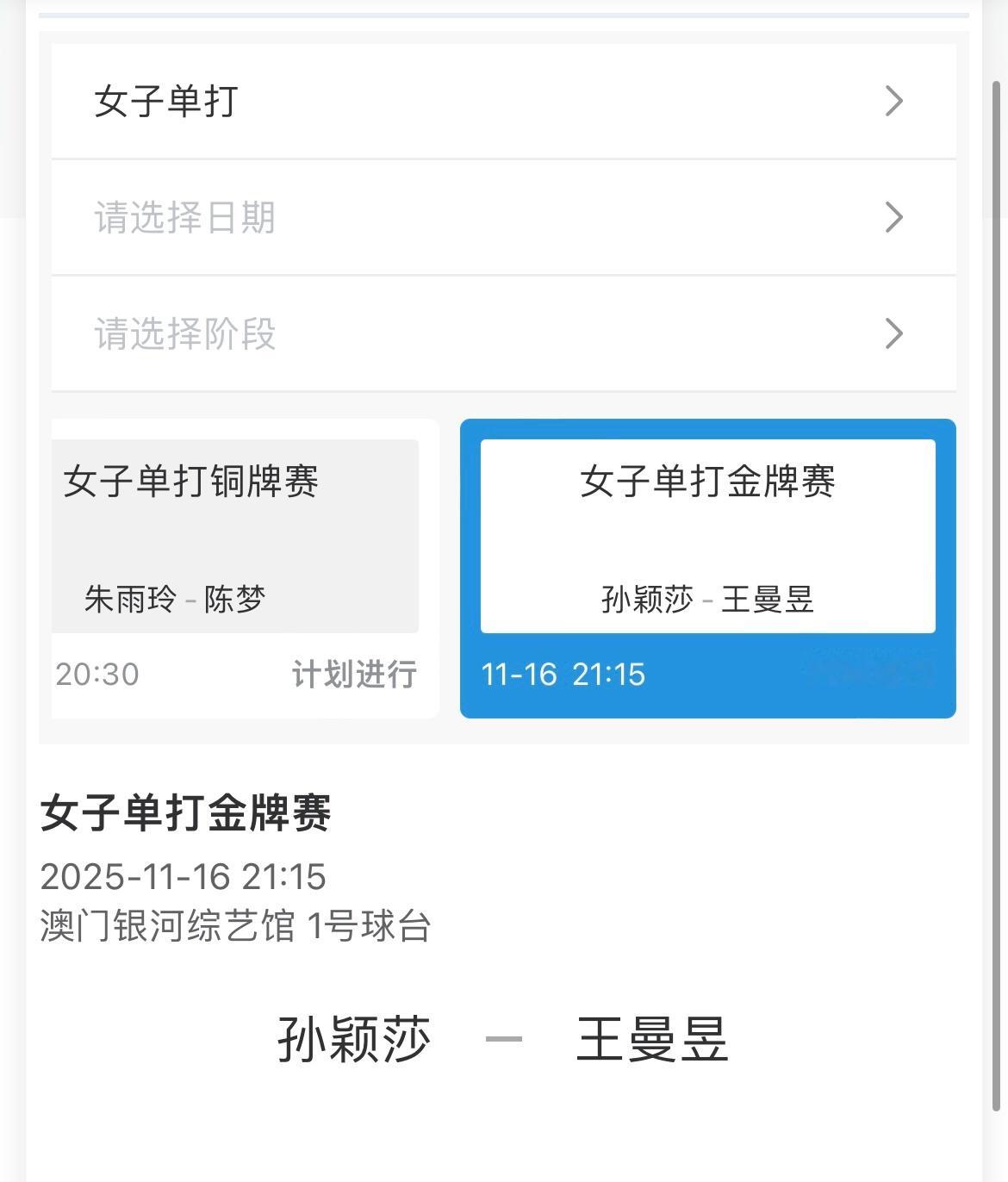20251115｜第十五届全运会单打赛程预告女子单打金牌赛11月16日  21: