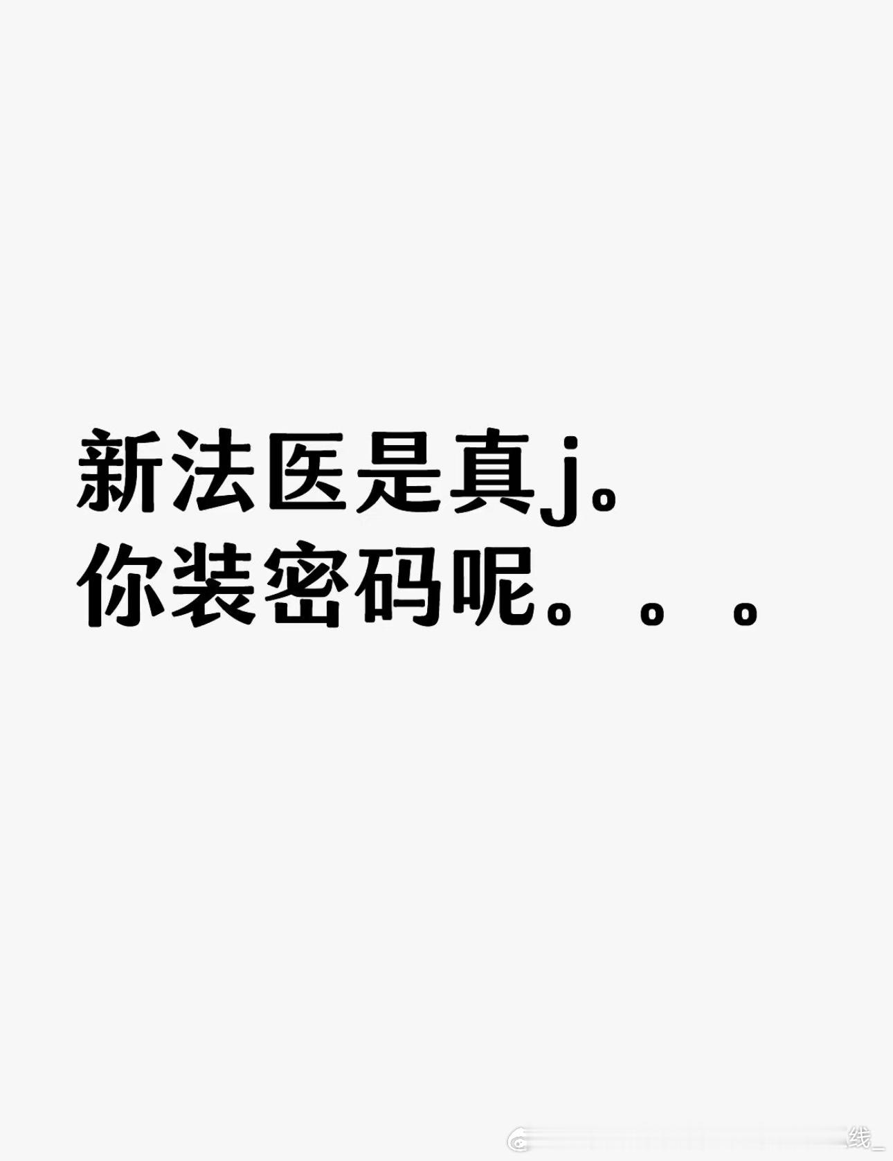 永夜星河的时候就烦他，怎么连创我两部剧啊！小天才法医谁安排的？救了个亲命，一到他