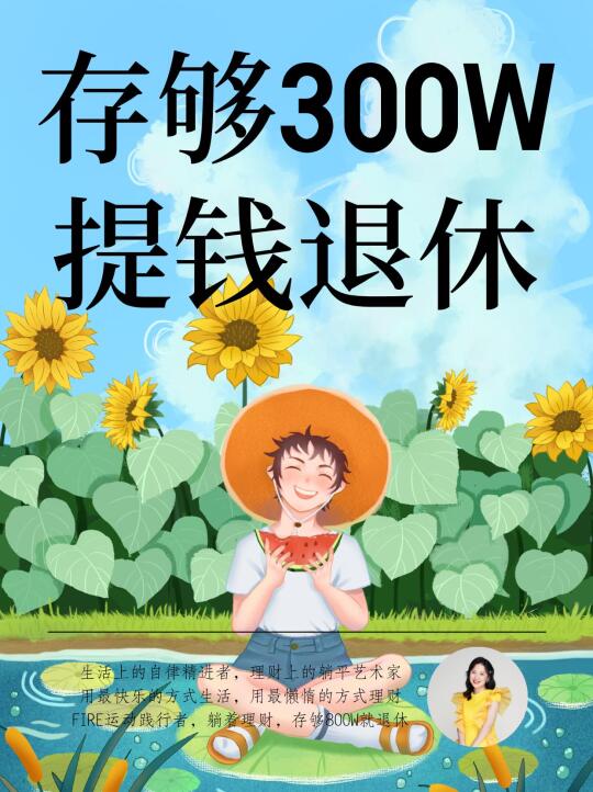 已存85W+，退休计划进度28.6%❗️