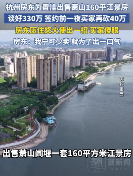 杭州萧山一套江景房，

买家临时砍掉40万，

卖家转头收了10万“违约金”后卖