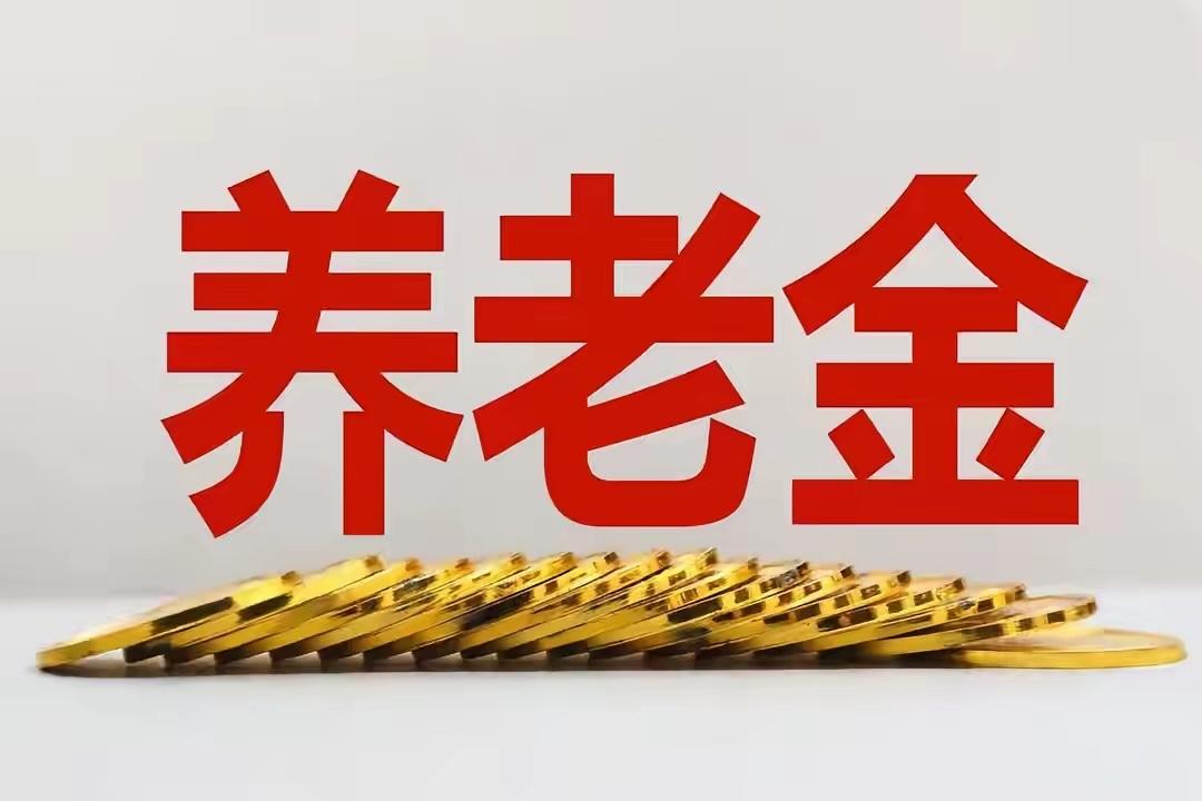 3月22日财政部释放重磅信号，2026年养老金调整有新眉目了！

退休朋友最关心