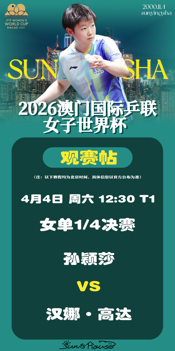孙颖莎  🏓澳门世界杯2026  【4月4日女单1/4决赛观赛帖】赛制：7局4
