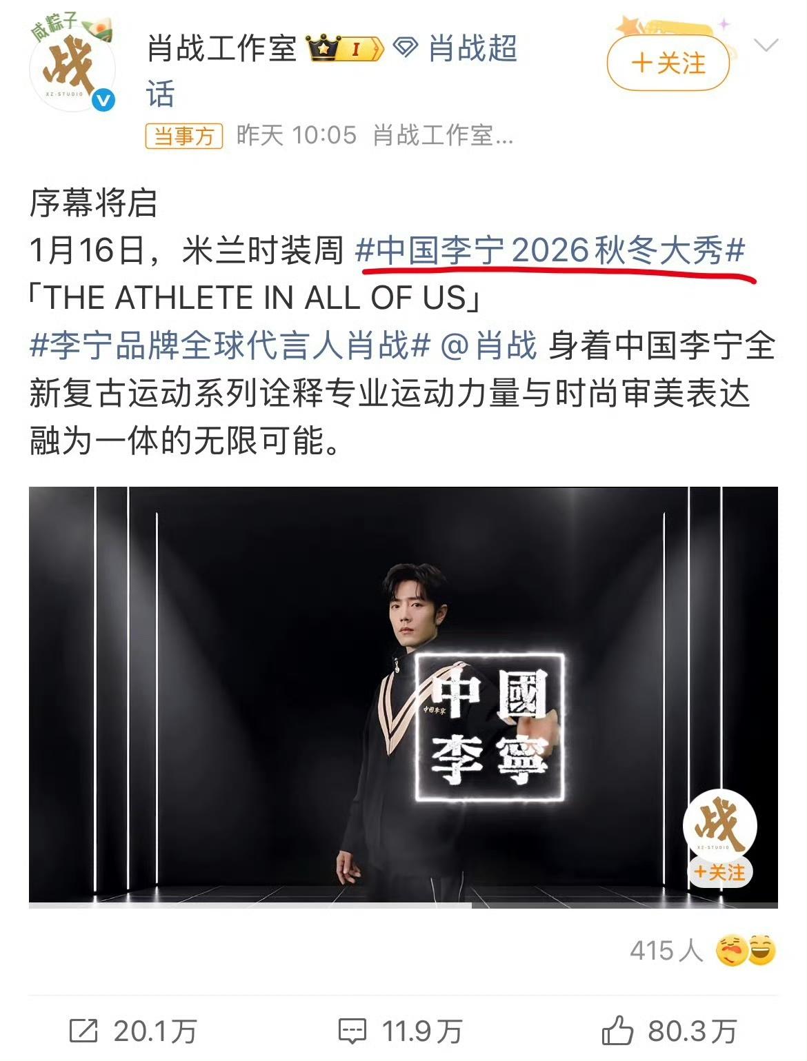 肖战米兰大秀穿李宁炸场！这哪是代言是双向封神啊
 
还在猜顶流为啥满屏李宁？肖战