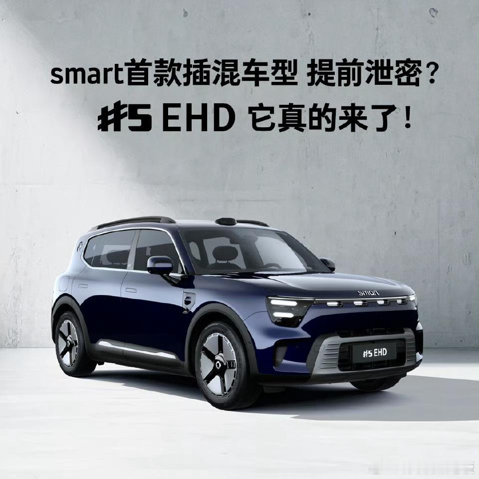 smart首款插混车型精灵5号EHD来了！延续纯电版时尚外观，新增“星漩蓝”配色