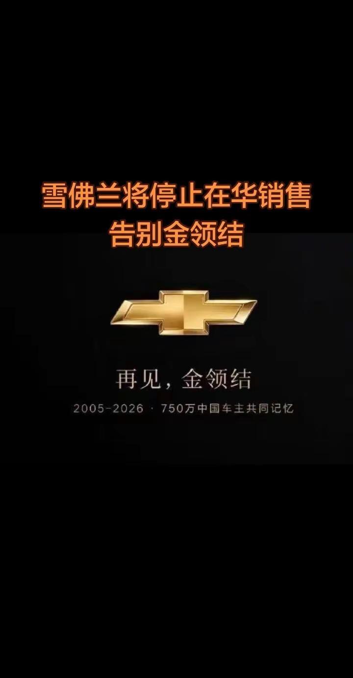 难忘当年满街科鲁兹，金领结落幕，一代人的青春收官。昔日何其喧嚣热闹，如今悄然退场