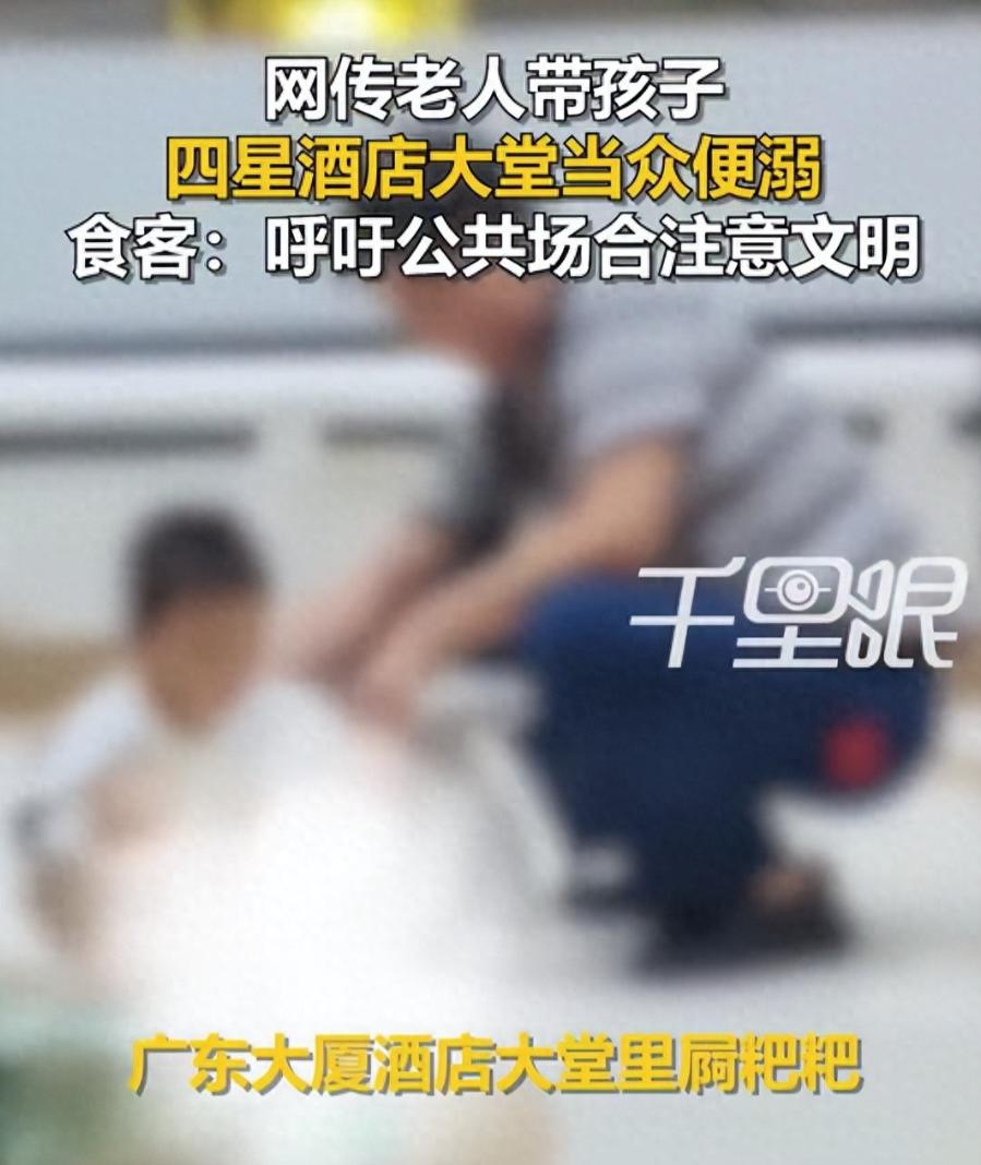 四星酒店自助餐厅，人来人往的就餐大厅，家长放任孩子当场排便，处理都不处理，转身就