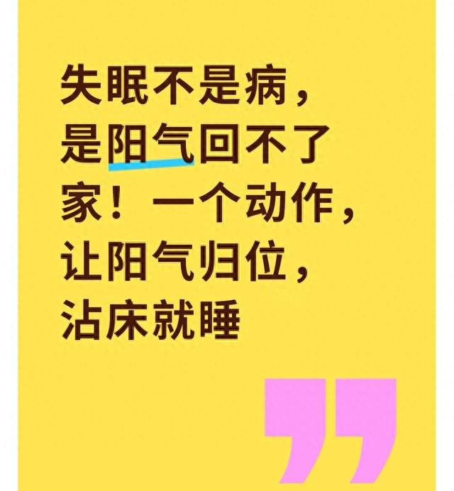 失眠不是病，是阳气回不了家！一个动作，让阳气归位，沾床就睡