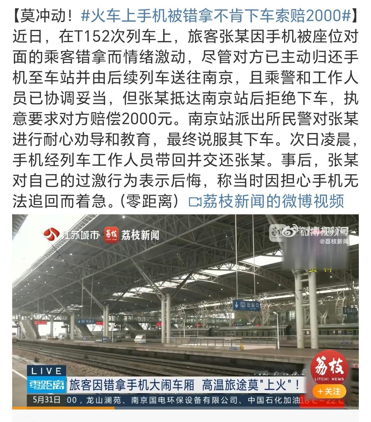 火车上手机被错拿不肯下车索赔2000手机丢了肯定心急，都理解。不过找回来了就没必