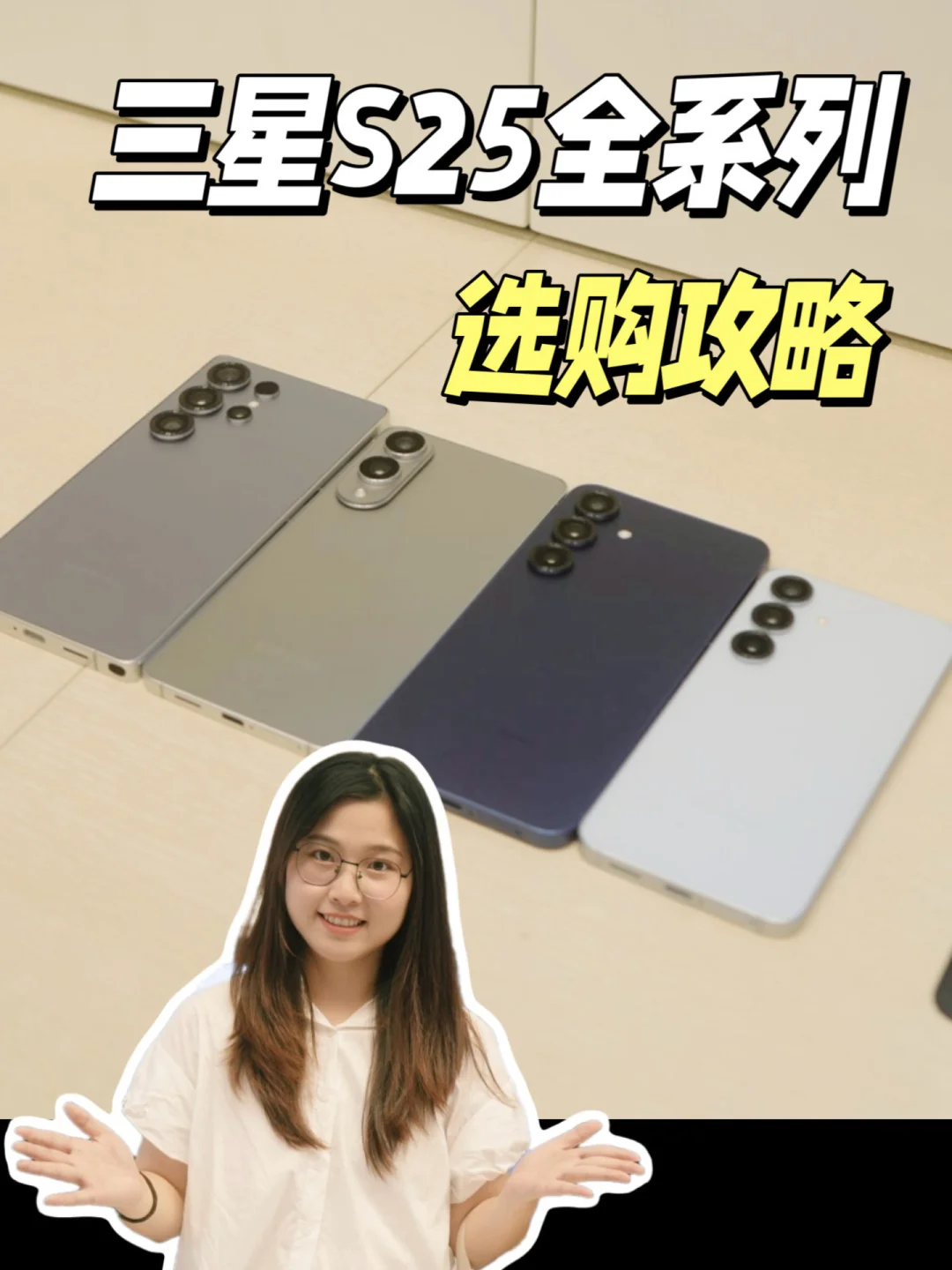三星S25全系列旗舰手机选购攻略‼️一篇搞定