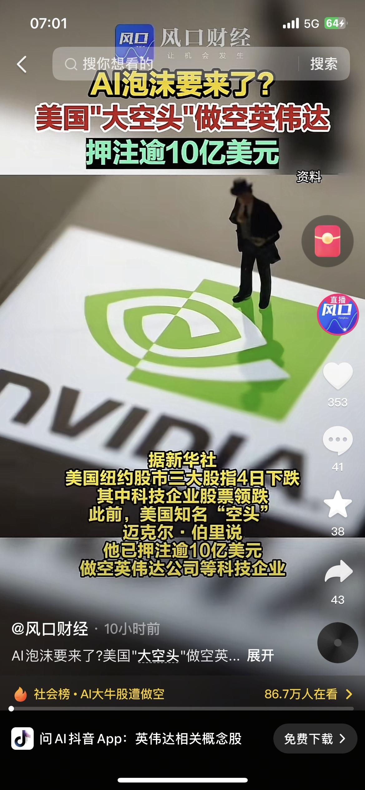 大空头押10亿做空英伟达！AI泡沫要来了？
美国“大空头”迈克尔·伯里又出手了—