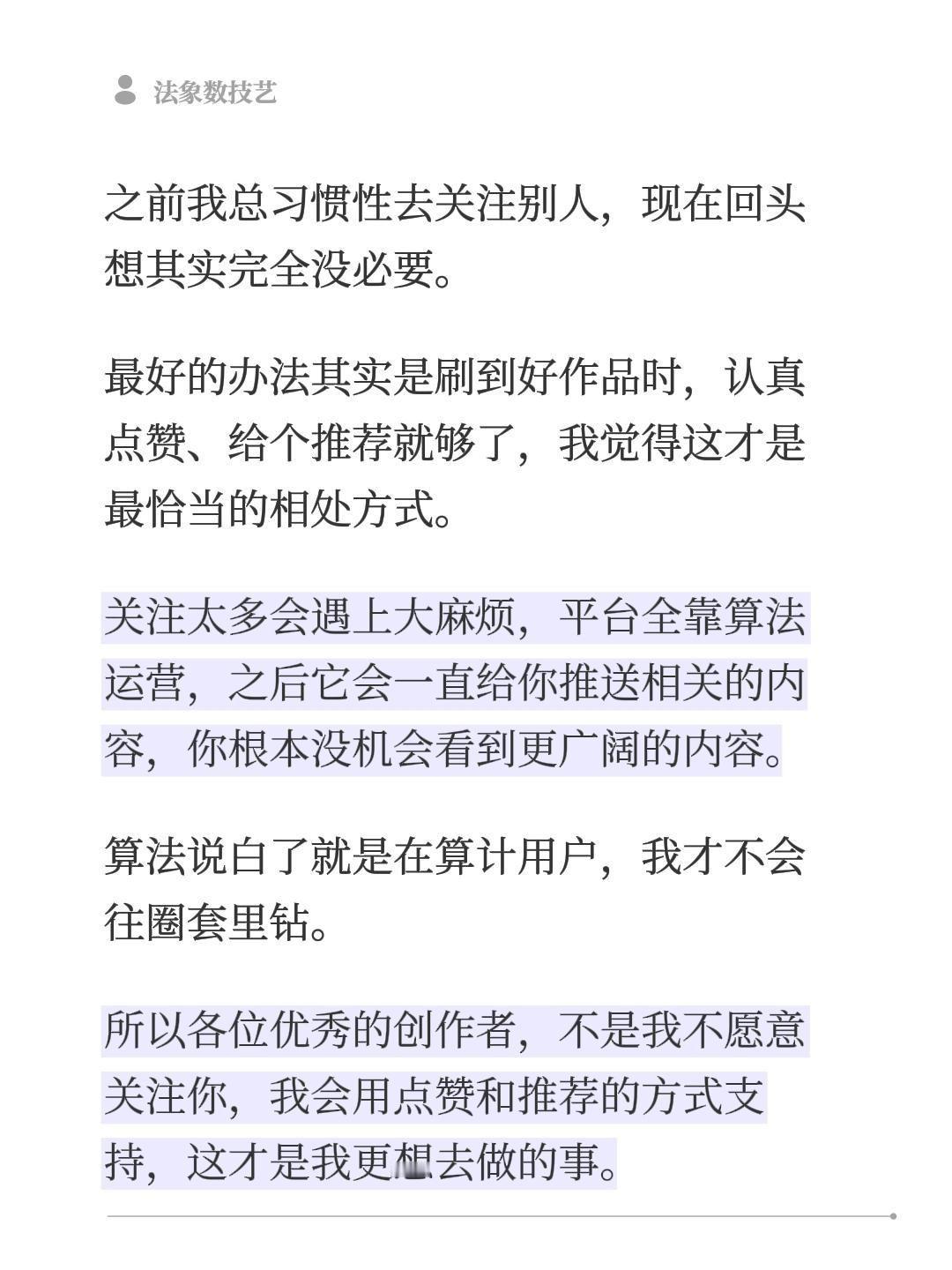之前我总习惯性去关注别人，现在回头想其实完全没必要。
最好的办法其实是刷到好作品