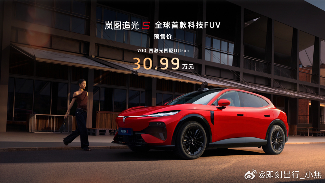 杨洋同款岚图追光s预售30.99万全新首款科技FUV  7月24日，岚图追光S正