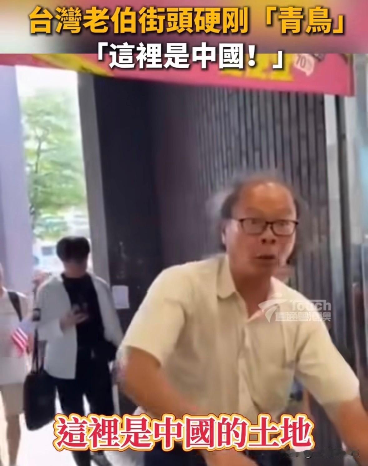 台湾一位老伯在街头怒斥“青鸟”：“现在根本没有所谓的‘台湾国’，你们讲这些都是废