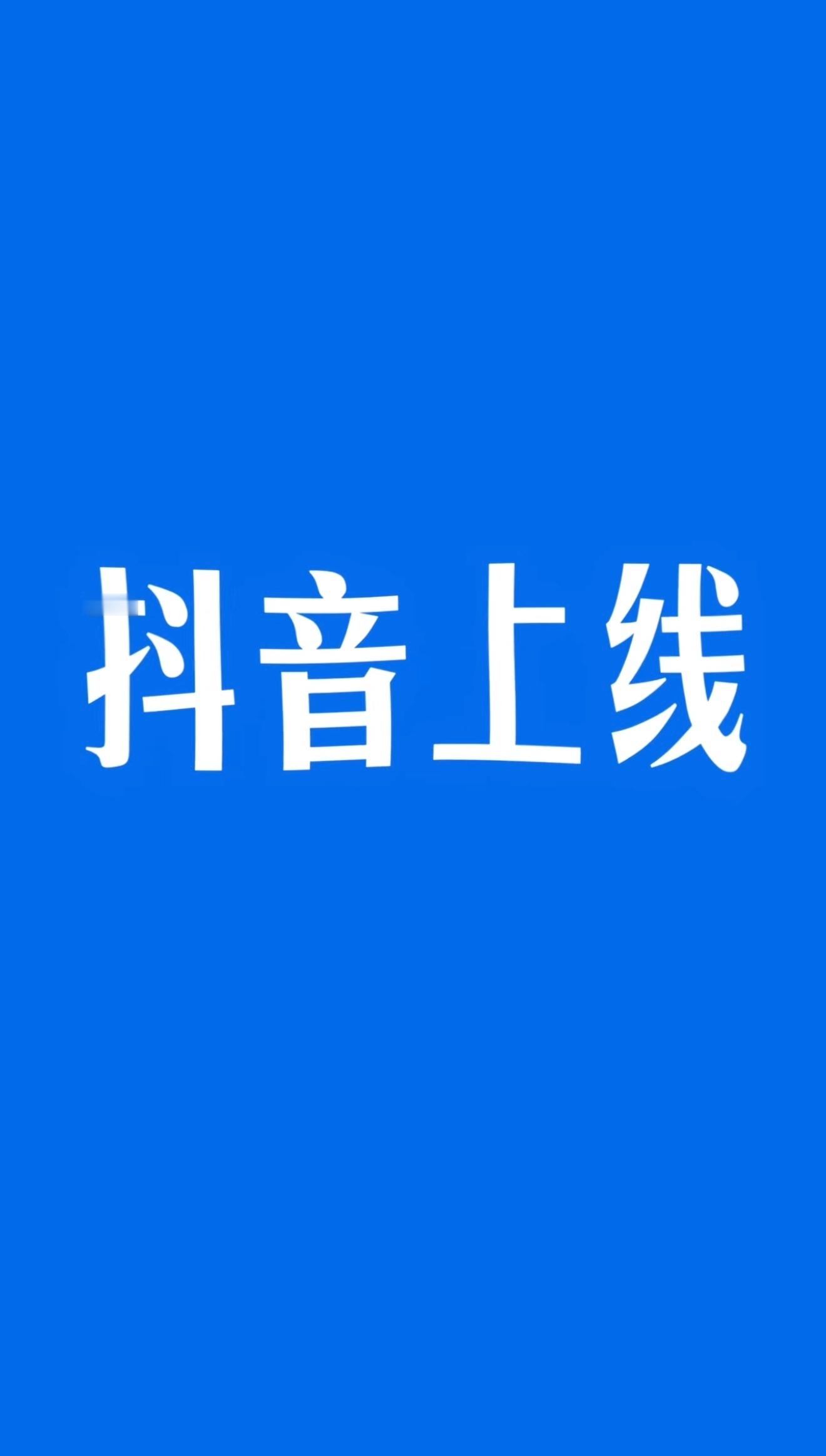 统战新语抖音上线！ 