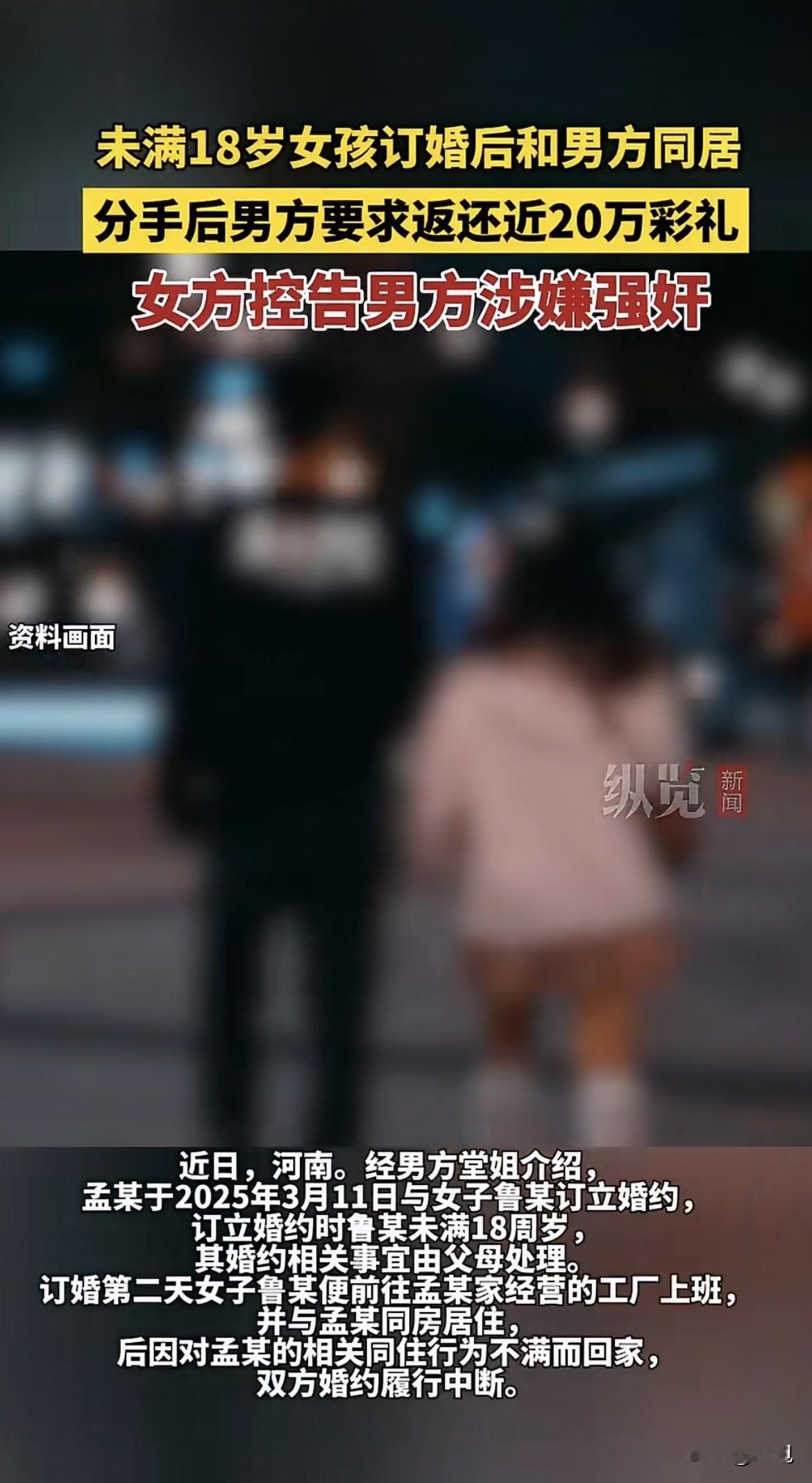 河南那个17岁女孩，订完婚第二天就被送去男方床上。

她跑去报警说被欺负了。警察
