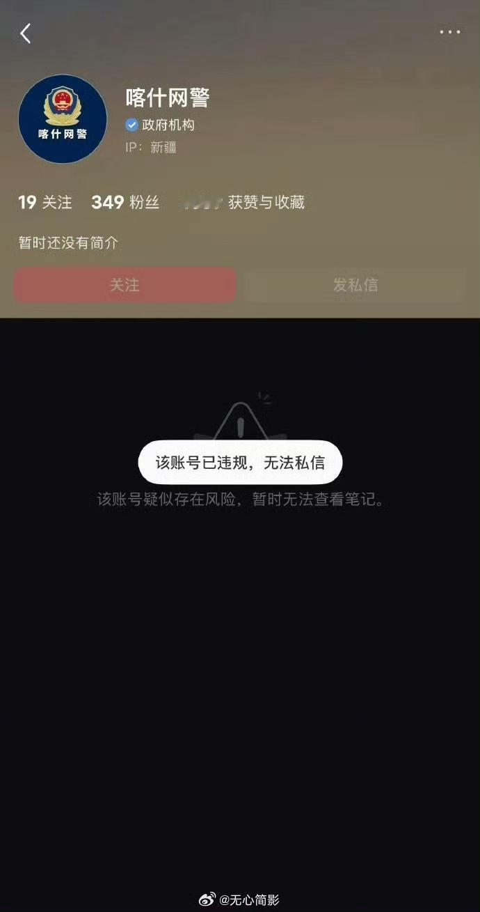 小红书真厉害！居然把喀什网警的账号给封了！据说是被已太妹举报的，这个已太妹是个啥