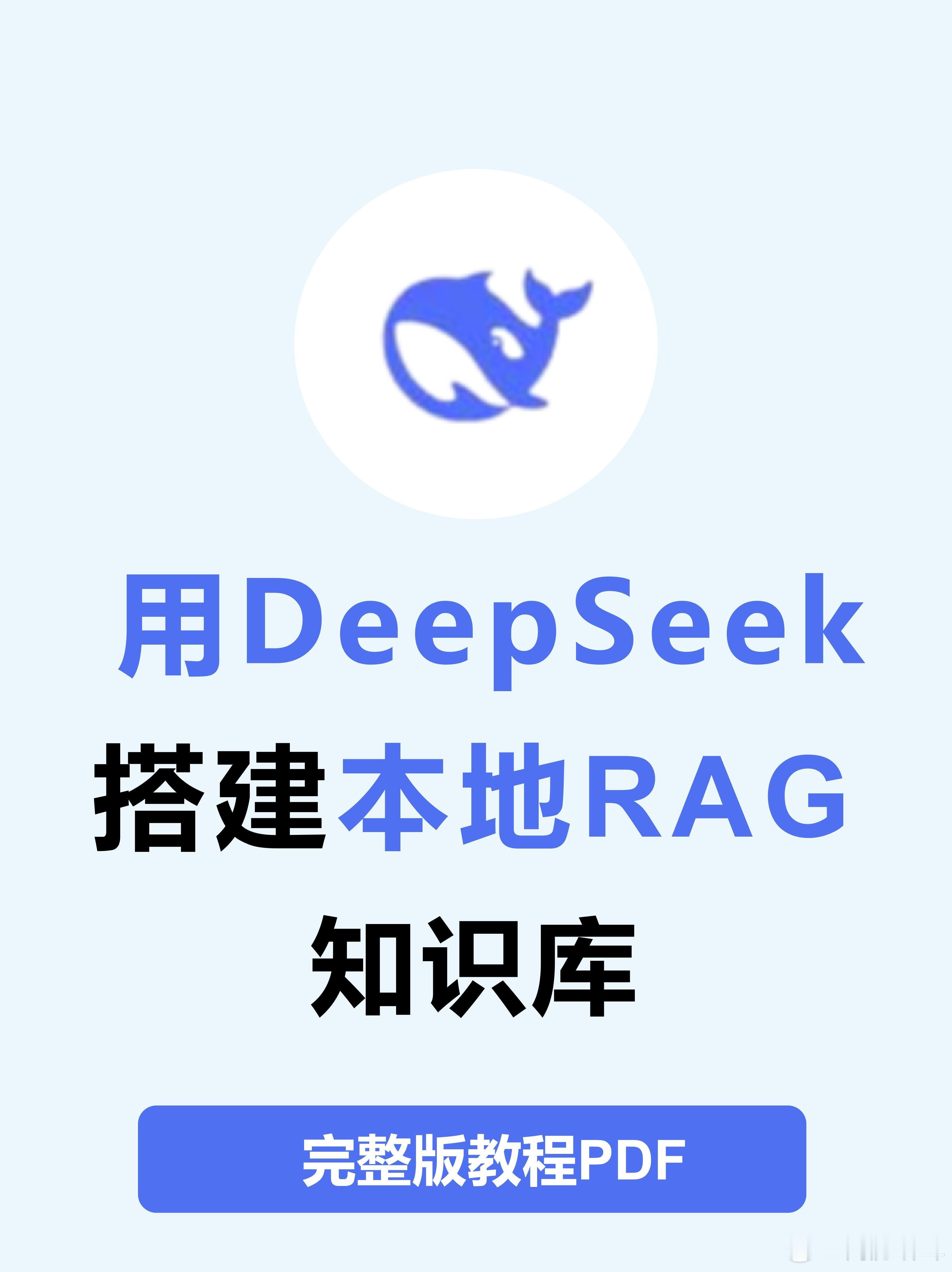 用Deepseek搭建本地RAG知识库教程 ​​​