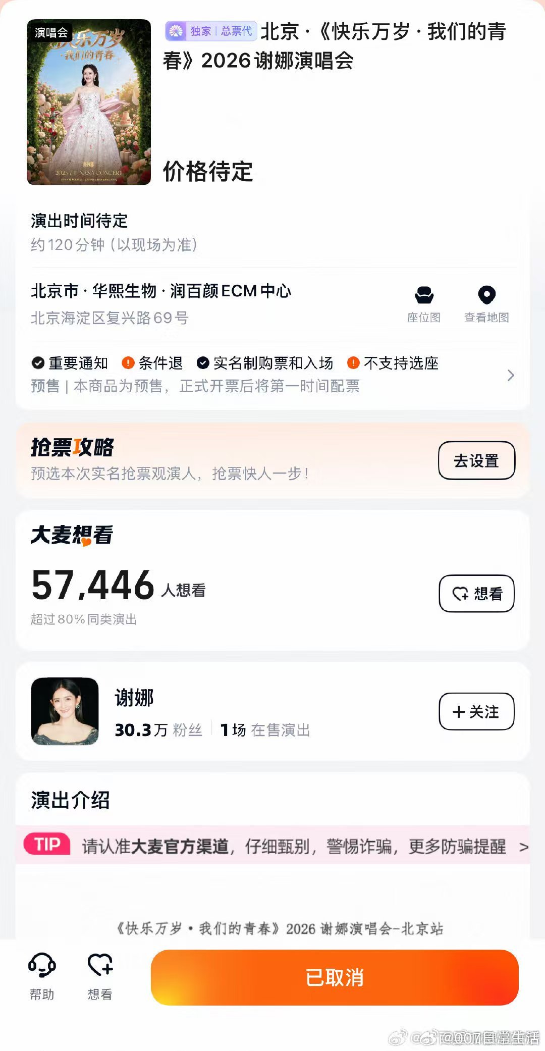 谢娜北京场演唱会取消谢娜北京场演唱会取消了  怎么回事 