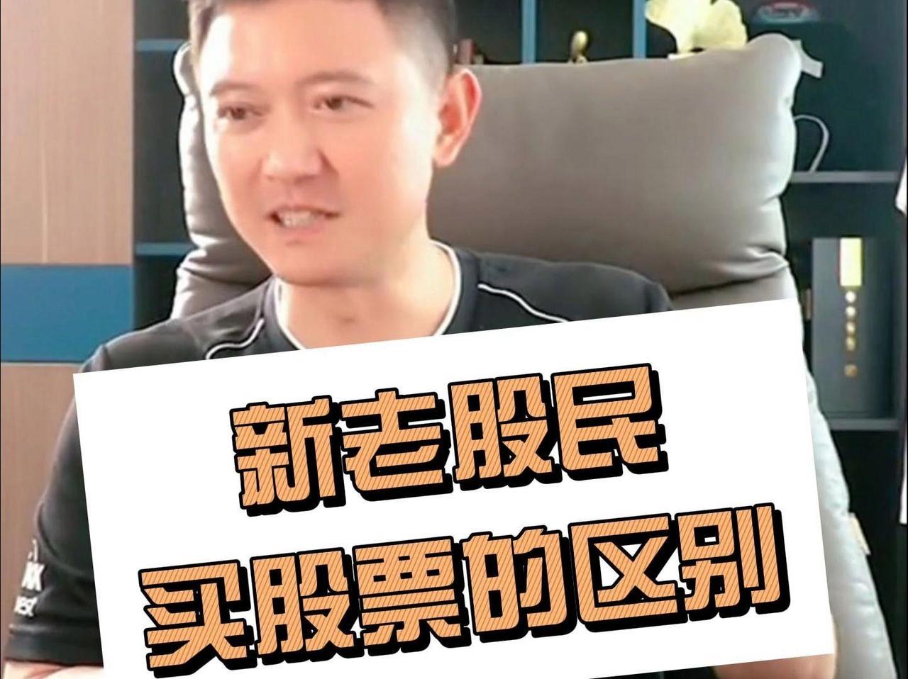 新老股民买股票的三点区别
       投资理念上，新股民初入市场，像愣头青，容