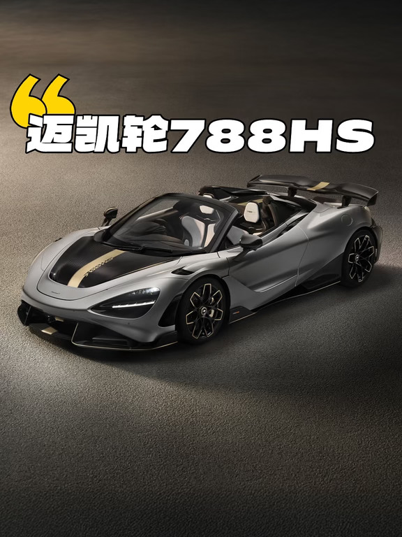 迈凯轮788HS