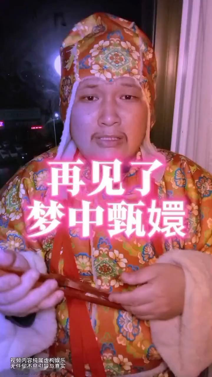 再见了梦中甄嬛。
《再见了梦中甄嬛》演唱：雍老四。改编自(窗外)。
我将要去寻找