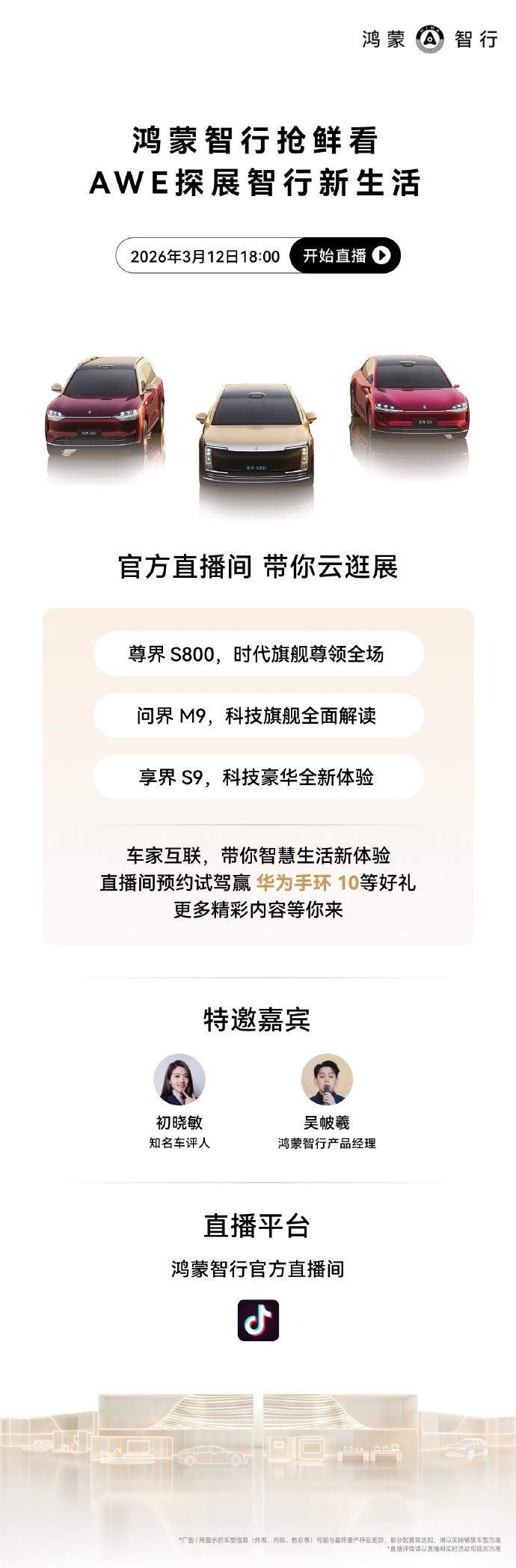 周四晚上六点，鸿蒙智行要在AWE搞场直播，尊界S800、问界M9、享界S9都会亮