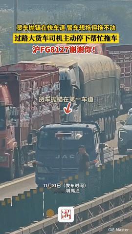 杭州高速上的这幕“援手”，暖到了！
 
杭州绕城高速上，一辆货车抛锚快车道，警车