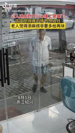 “都是实在人！”浙江绍兴，一老人进理发店时，不小心撞到了玻璃门，老人疼的伸手捂额