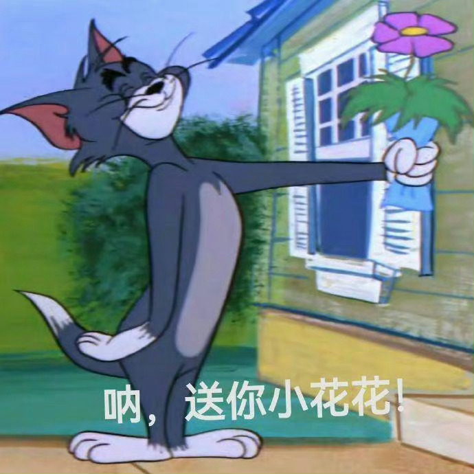 汤姆猫也是猫猫+一组汤姆猫表情包，拿图吱吱[爱你] ​​​