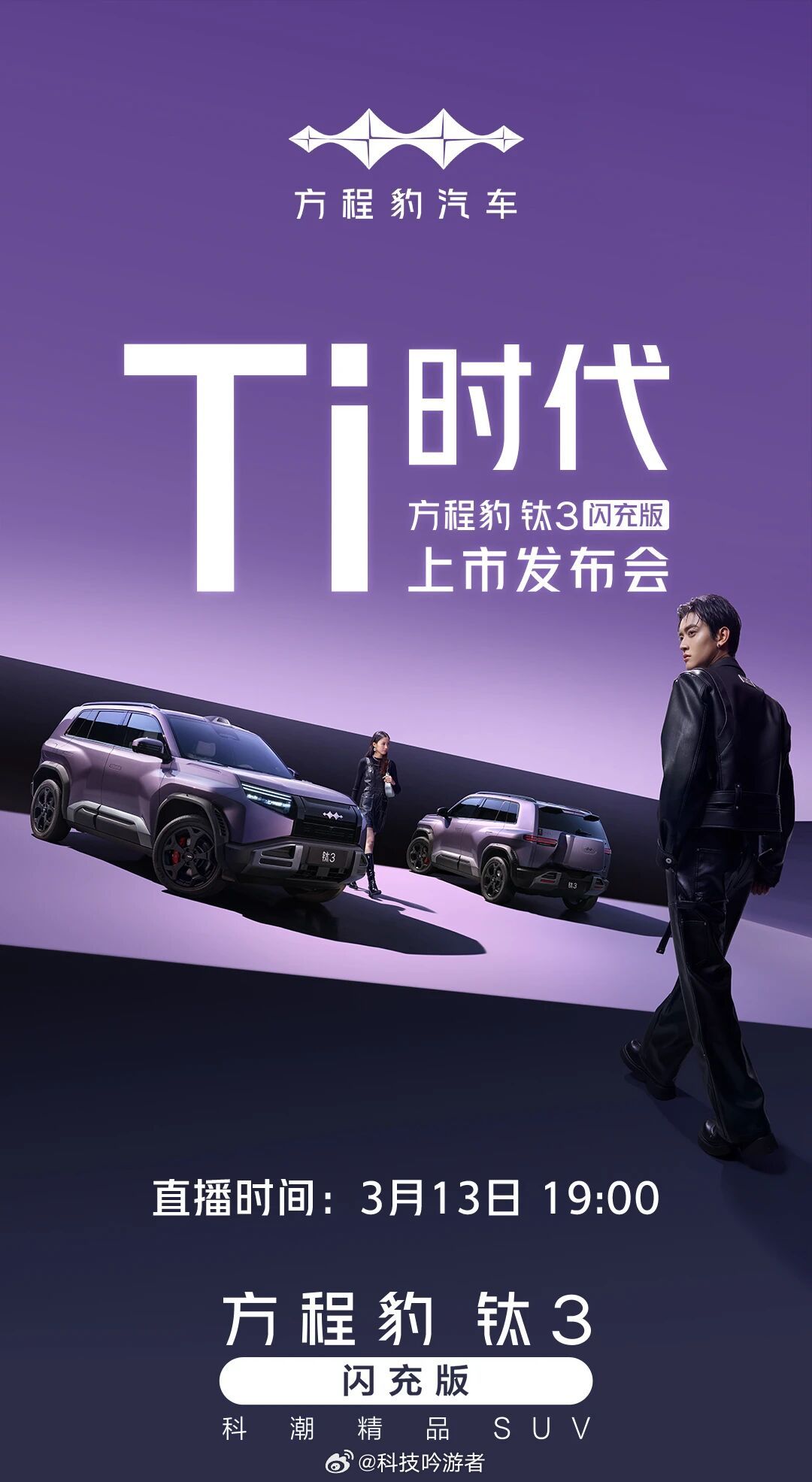 方程豹Ti时代钛33月13日19:00  出发，去瞧瞧方程豹钛3闪充版上市发布会