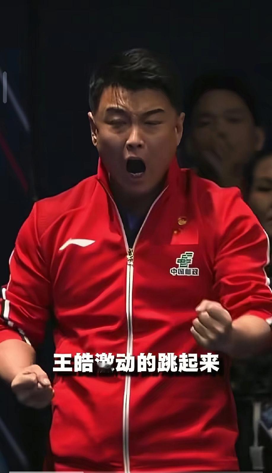 王楚钦赢了，最想满心激荡、渴望释怀的人，不是他本人，也不是对手，而是王皓。

伦