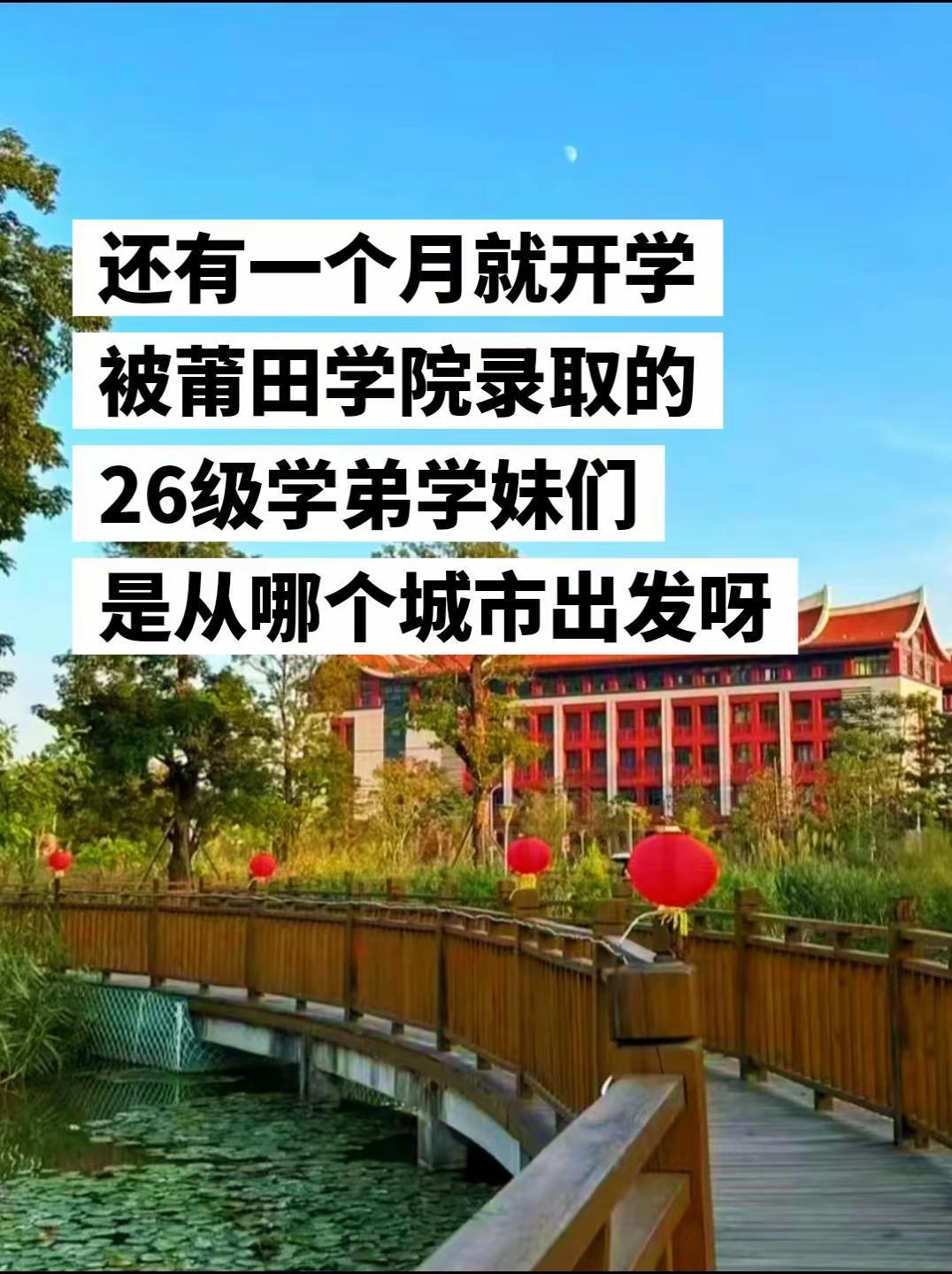 还有一个月就开学，被莆田学院录取的，26级学弟学妹们，是从哪个城市出发呀莆田学院