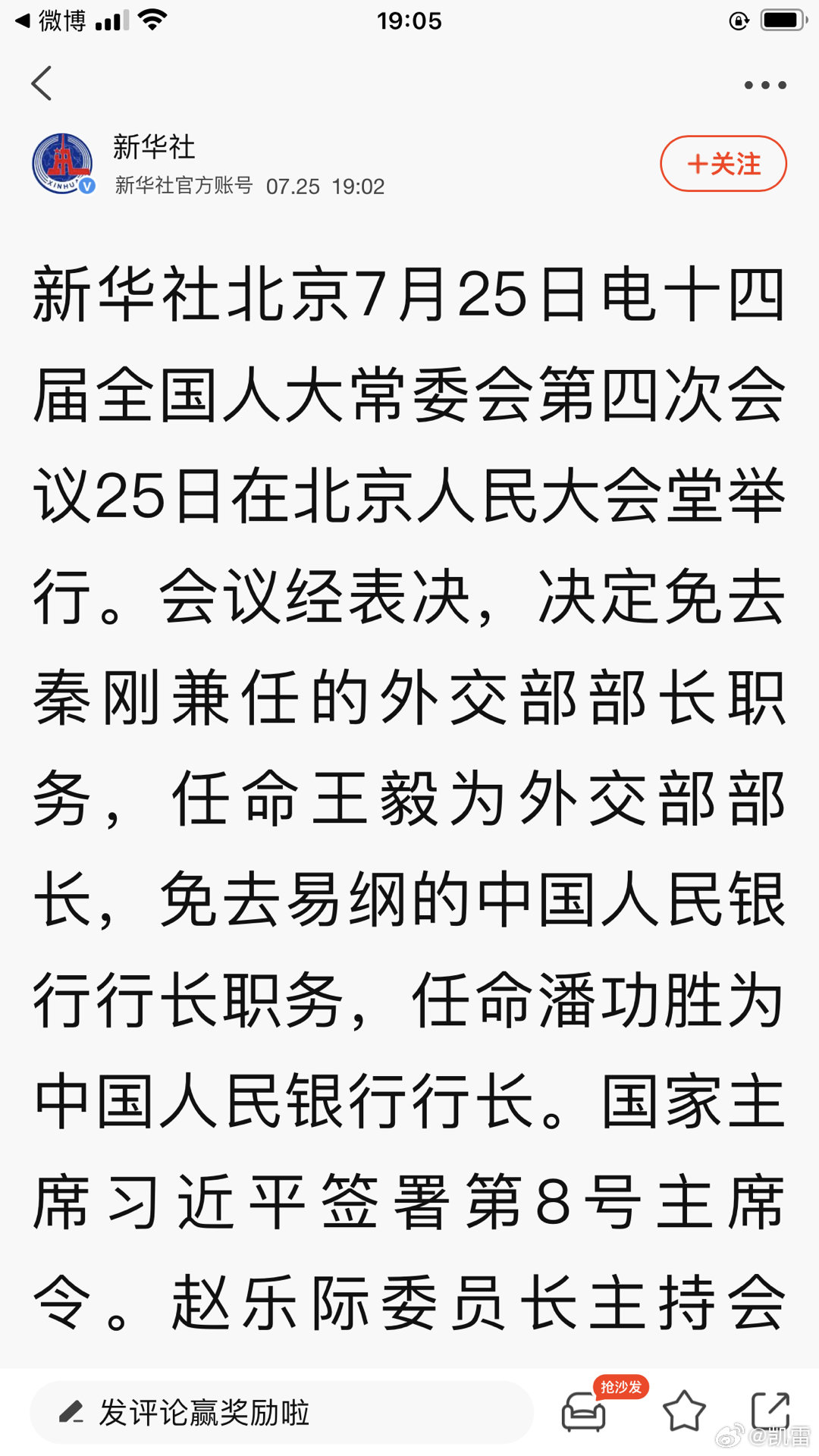 《王毅任外交部部长，秦刚被免去部长一职》新华社：会议经表决，决定免去秦刚兼任的外