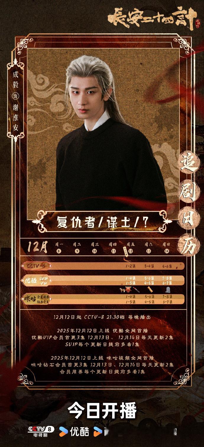 成毅长安二十四计追剧日历成毅白发谋士踏雪归 成毅长安二十四计追剧日历，成毅白发谋