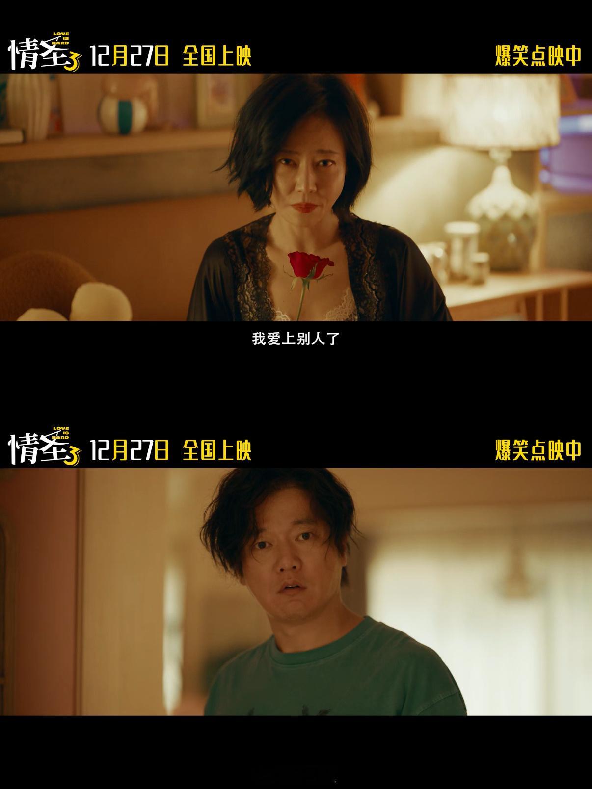 情圣3终极预告电影情圣3爆笑值拉满！肖央谭卓夫妻互撕名场面预定，乔杉当狗头军师出