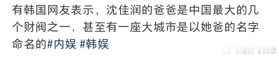 韩国人以为沈佳润是财阀千金小沈阳是财阀，沈阳是以小沈阳的名字命名，代表作不差钱哈