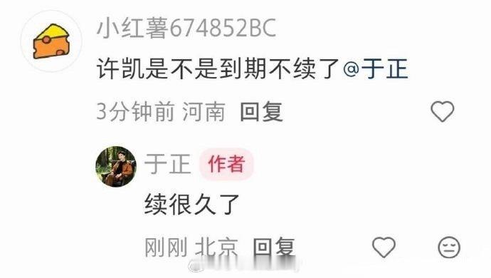 于正否认许凯到期不续