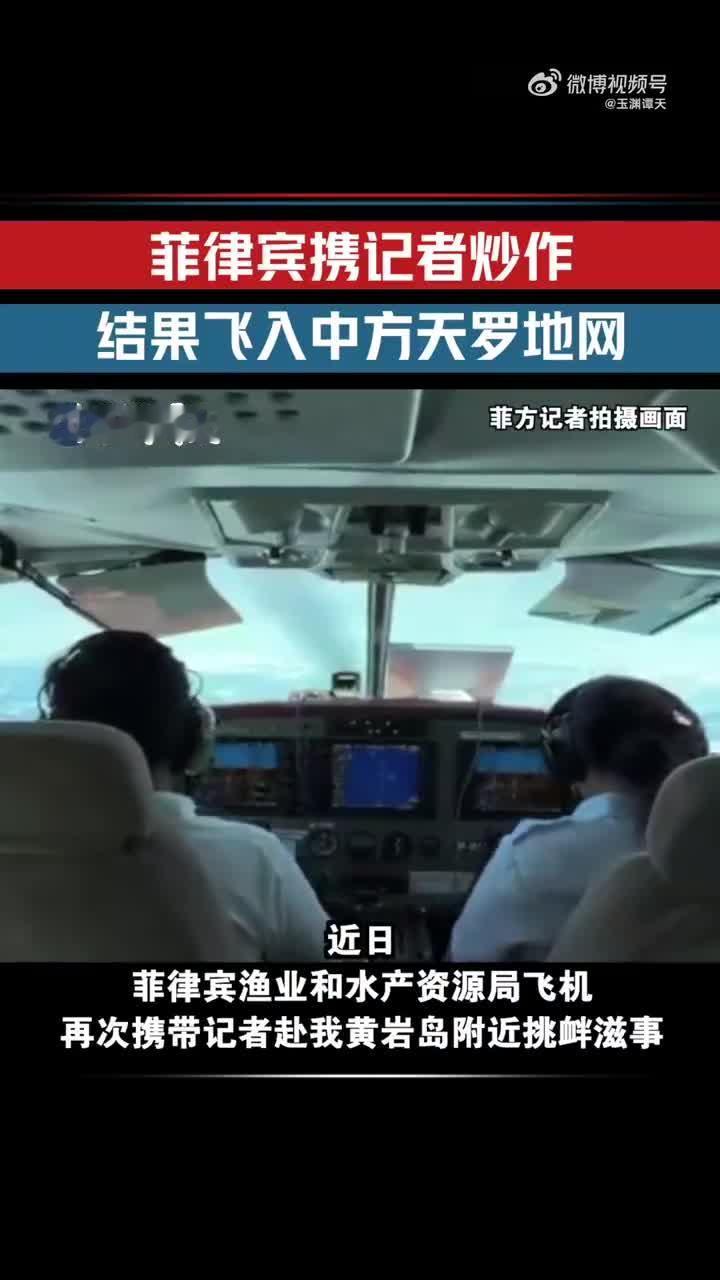 菲律宾军机在南海的“花式碰瓷”引发热议。从黄岩岛到南沙岛礁，菲方军机频频以“自杀