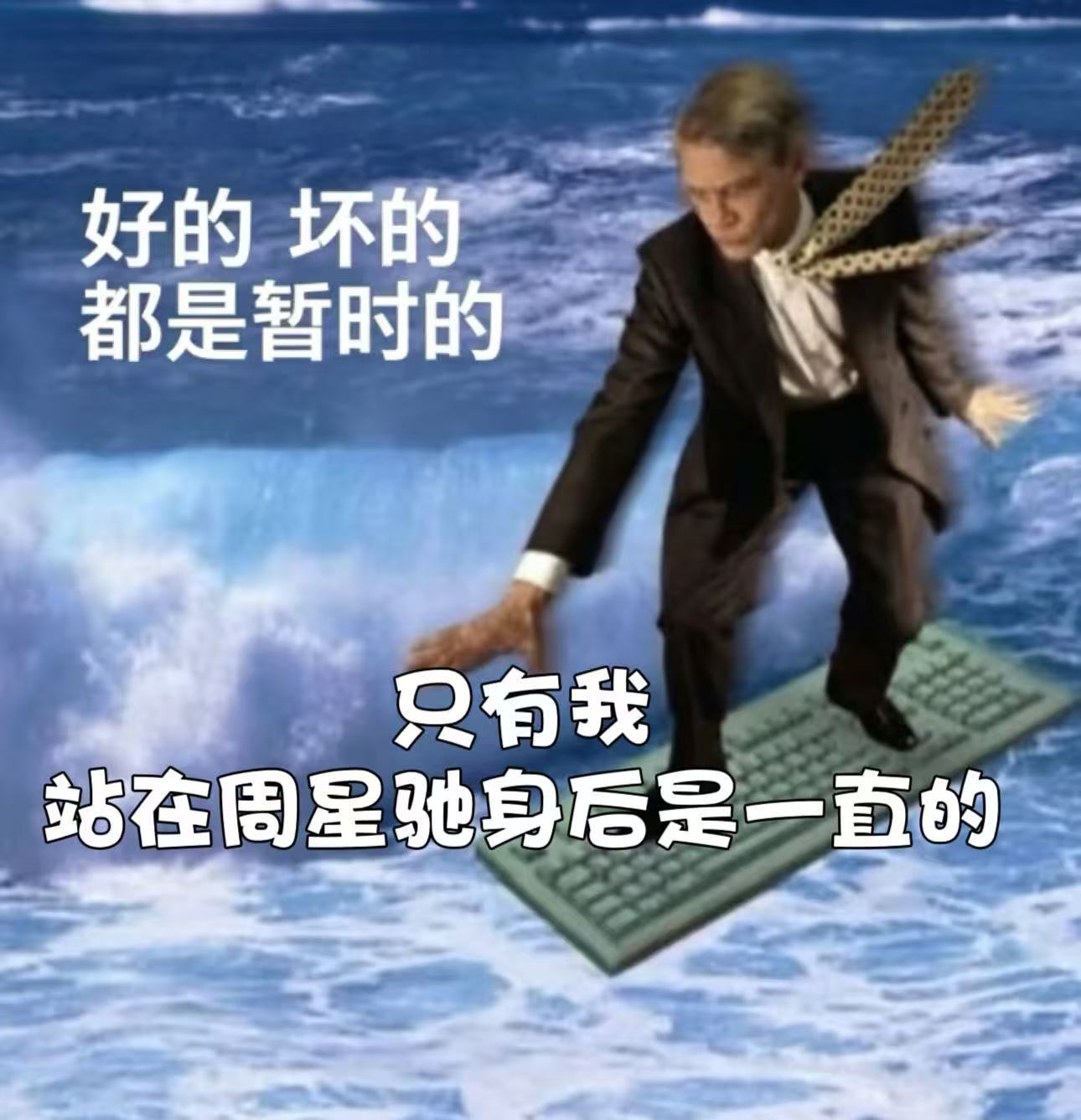 星爷我们永远在你身后路演现场观众齐喊这句话，全场泪目了——星爷给好几代人带去快乐