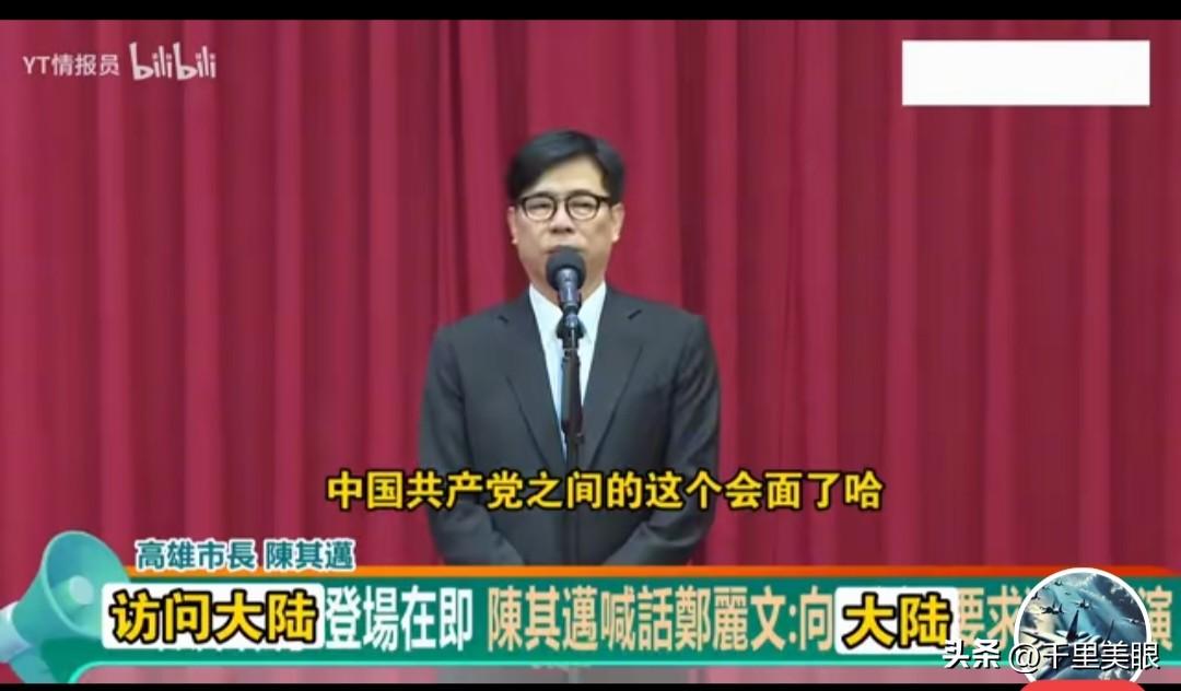 高雄市长陈其迈公开呼吁郑丽文大陆之行，要劝阻中国大陆解放军减少舰机绕台;民进党的