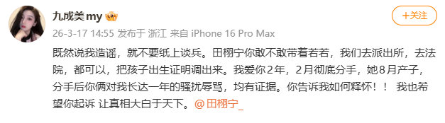 九成美希望田栩宁起诉“既然说我造谣，就不要纸上谈兵。田栩宁你敢不敢带着若若，我们