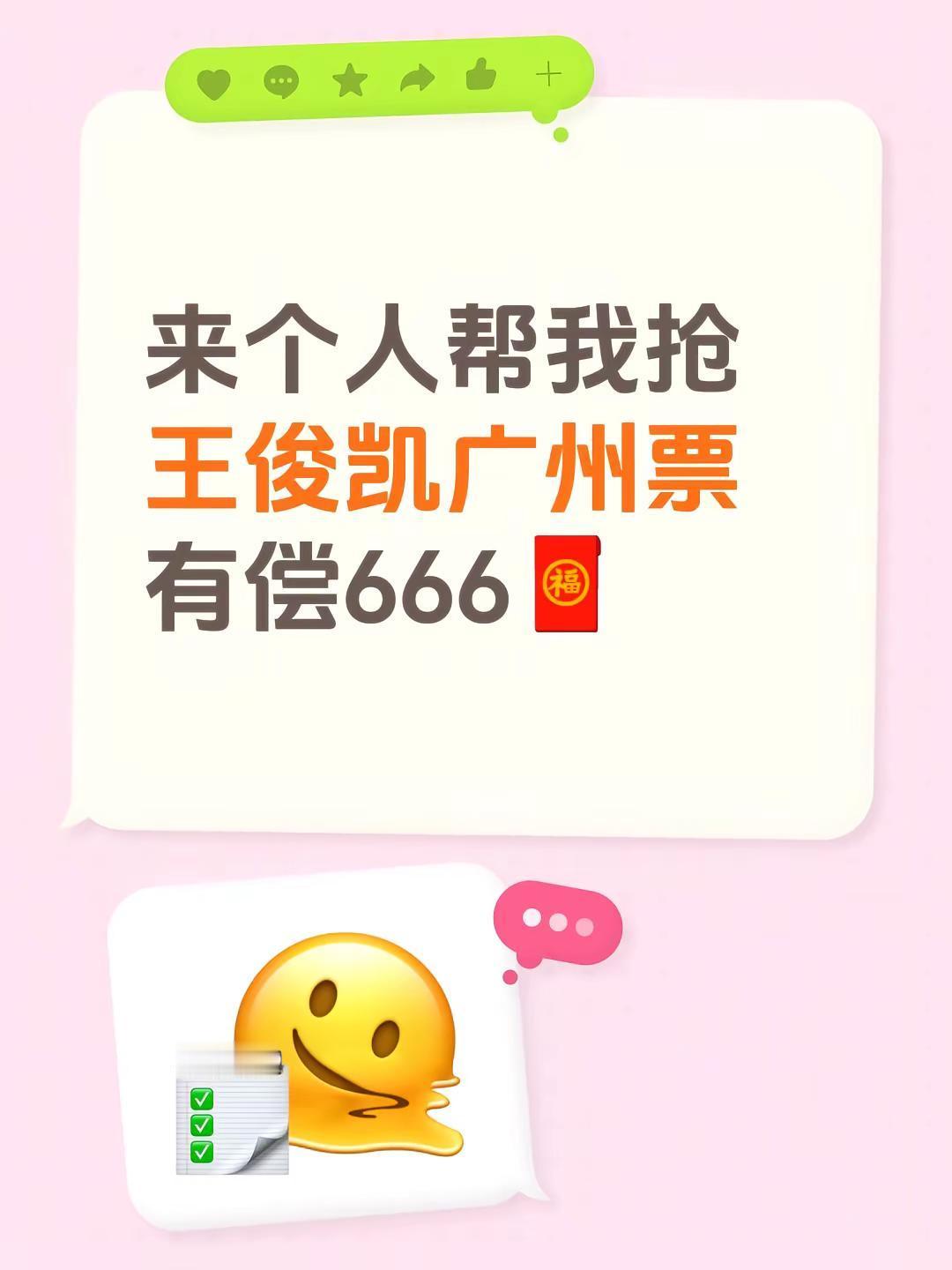 来个人帮我抢王俊凯广州票 有偿666🧧
