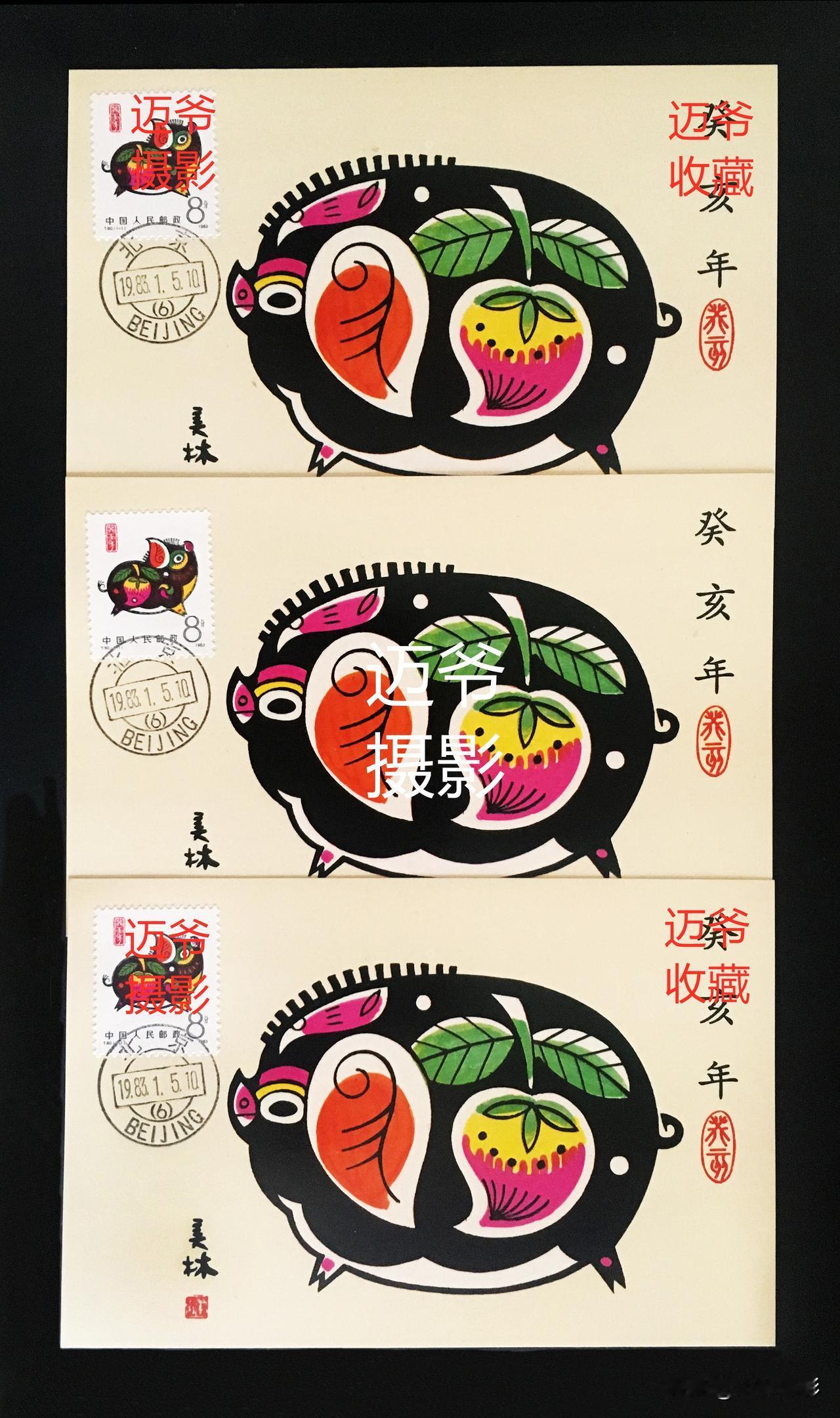 一轮生肖票《癸亥年》极限明信片【手机翻拍、个人收藏】
1983年1月5日，邮电部
