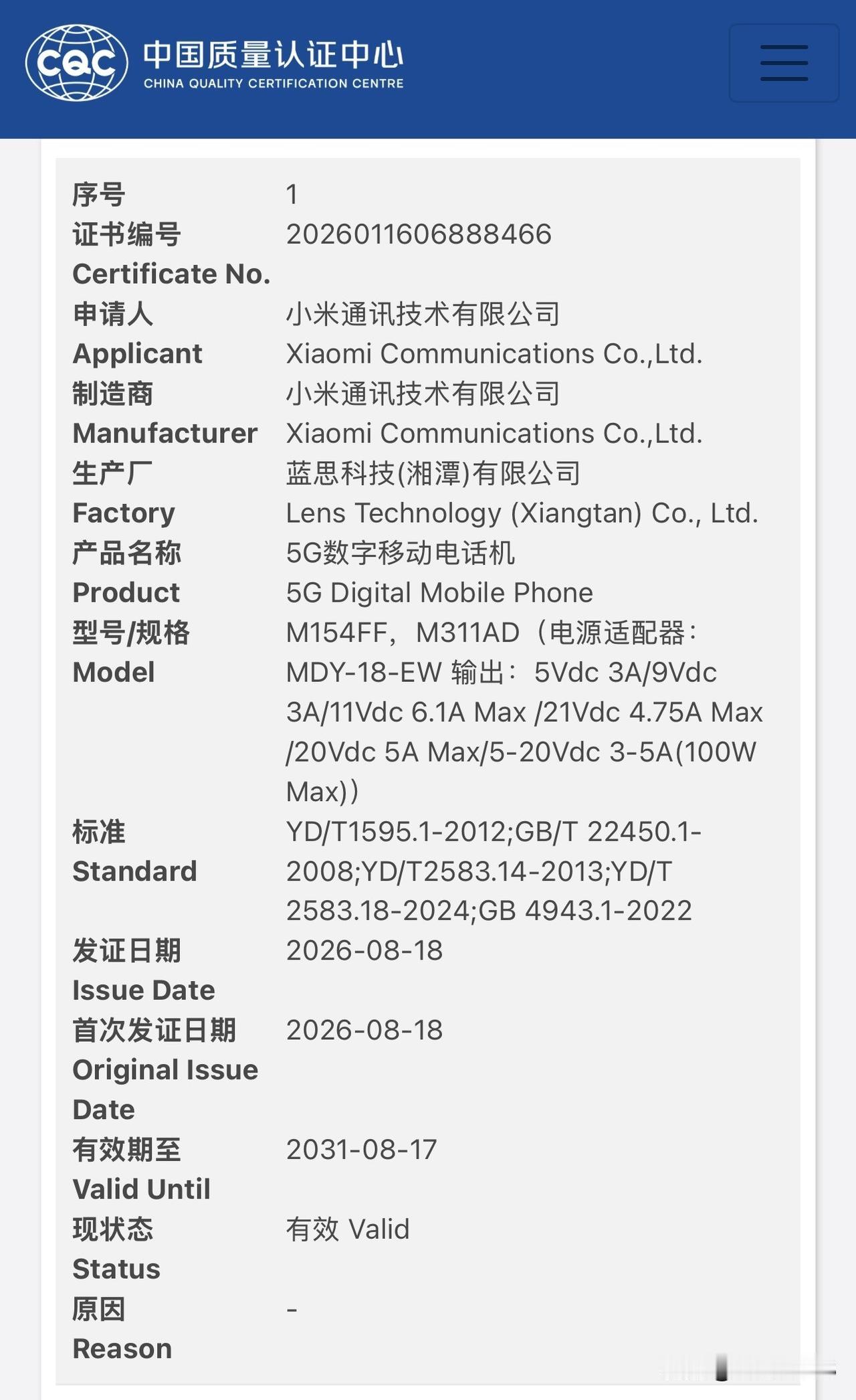 小米 18 Pro 系列通过国家质量认证，型号 M154FF、M311AD，支持