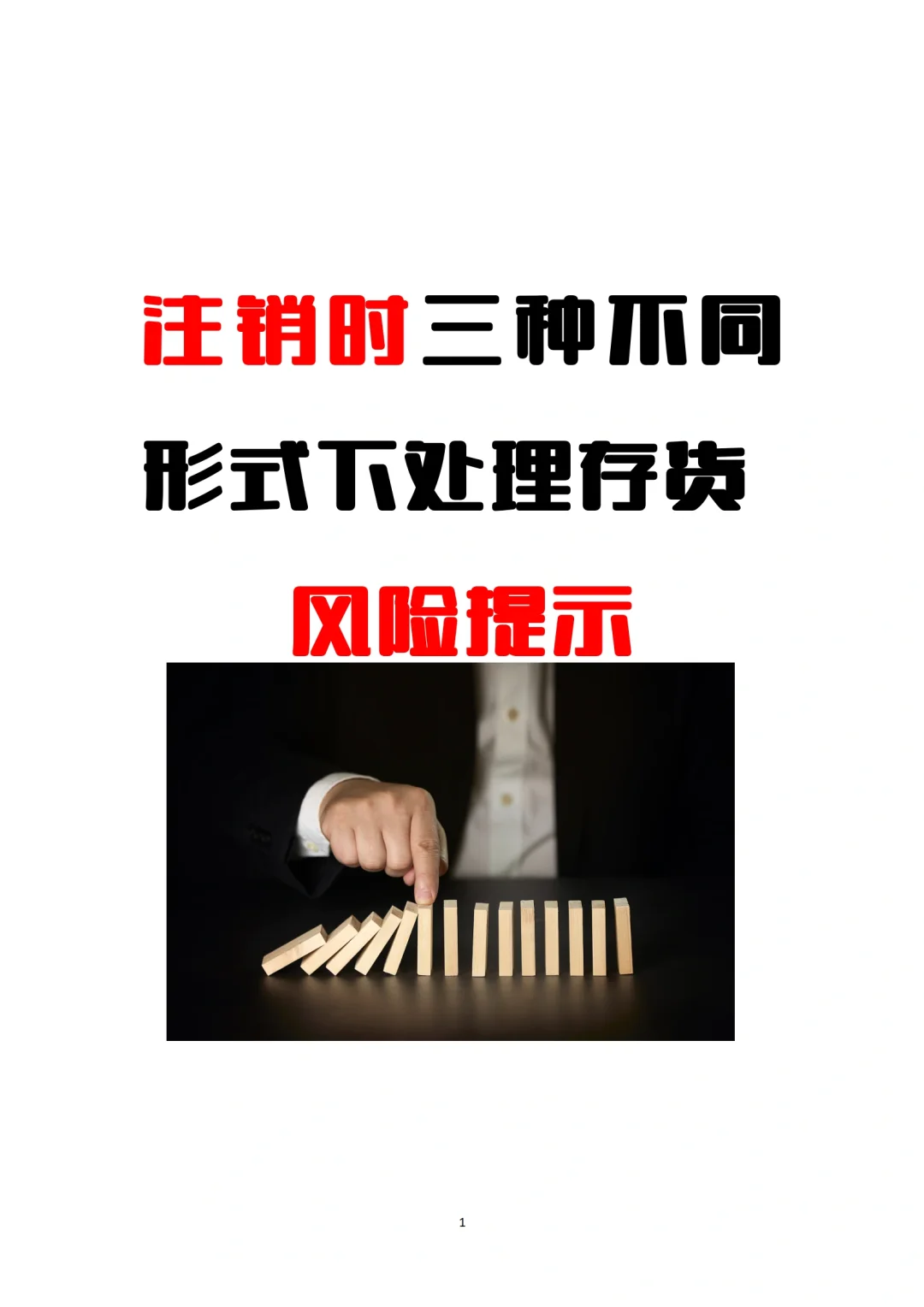 注销时三种不同形式下处理存货风险提示