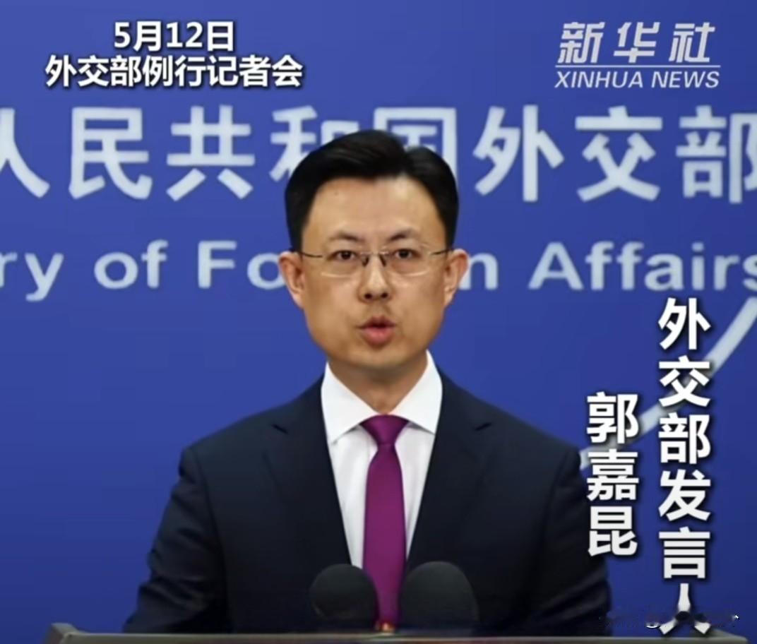 5月12日外交部发言人郭嘉昆在例行记者会上回应：中方已经多次表明立场。作为负责任